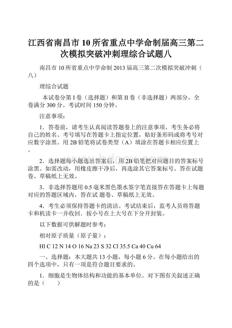 江西省南昌市10所省重点中学命制届高三第二次模拟突破冲刺理综合试题八.docx