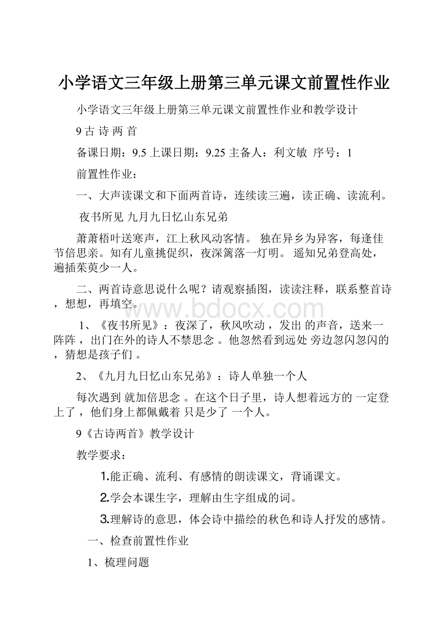 小学语文三年级上册第三单元课文前置性作业.docx