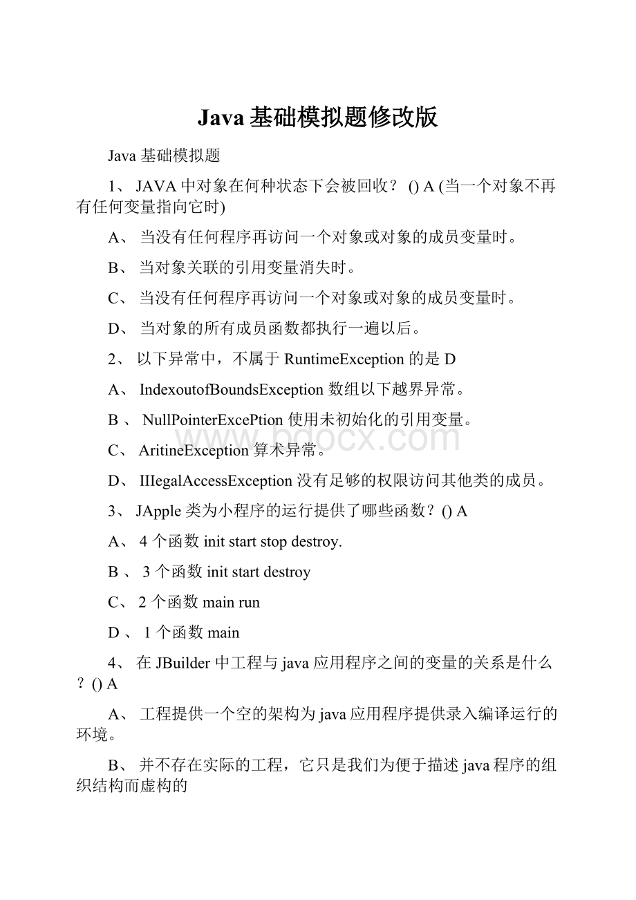 Java基础模拟题修改版.docx_第1页