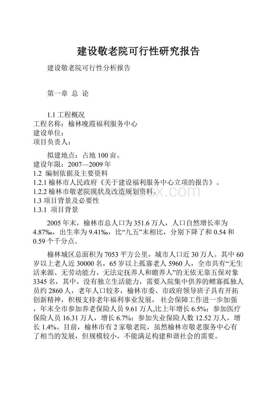 建设敬老院可行性研究报告.docx