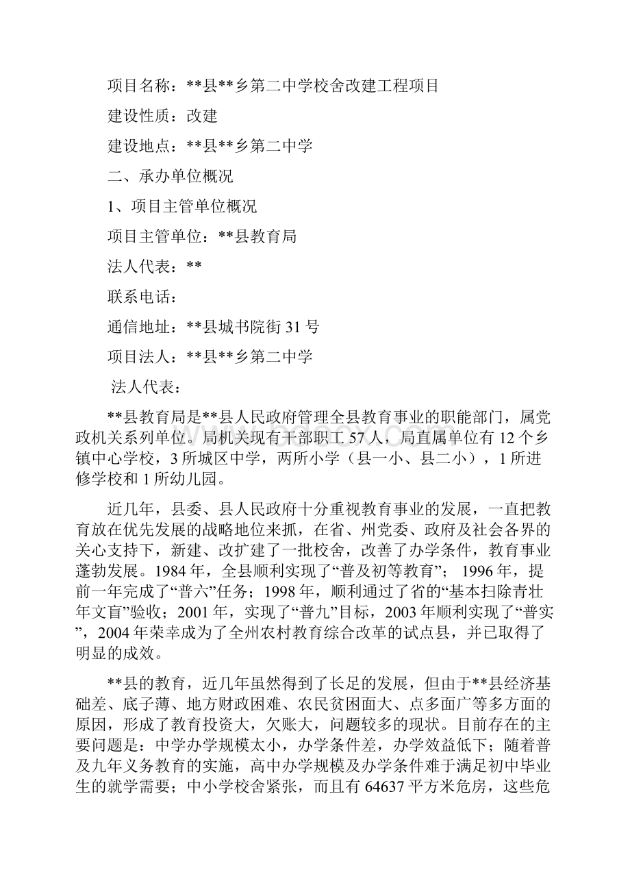 某县乡第二中学校舍改建工程项目建设可行性研究报告.docx_第2页