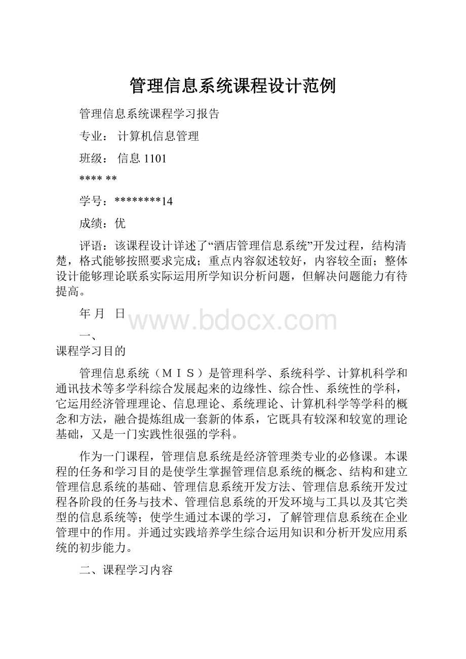 管理信息系统课程设计范例.docx_第1页