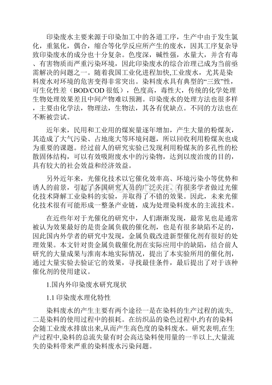 粉煤灰改性设计及其在废水降解因素的研究毕业论文.docx_第3页