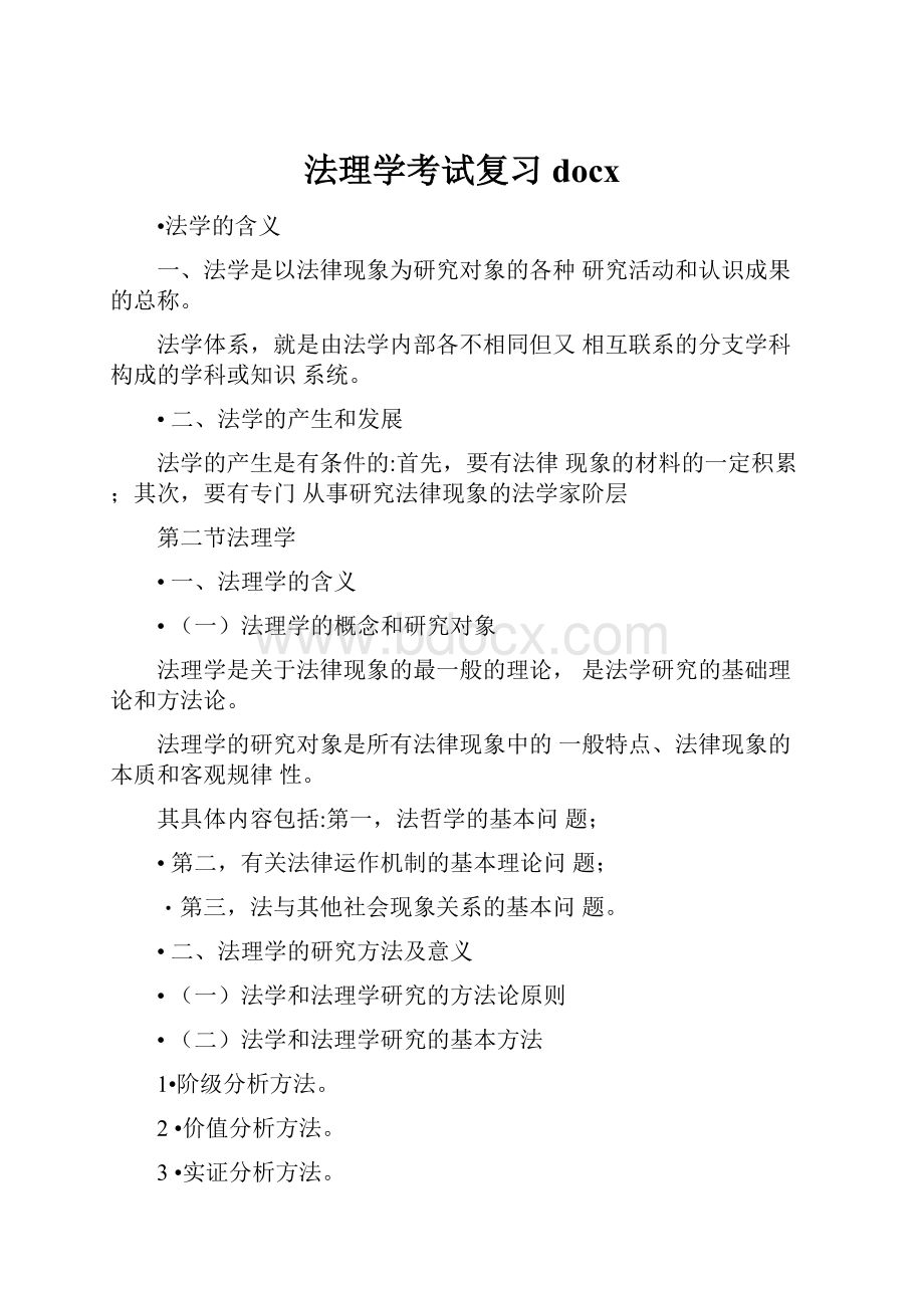 法理学考试复习docx.docx_第1页