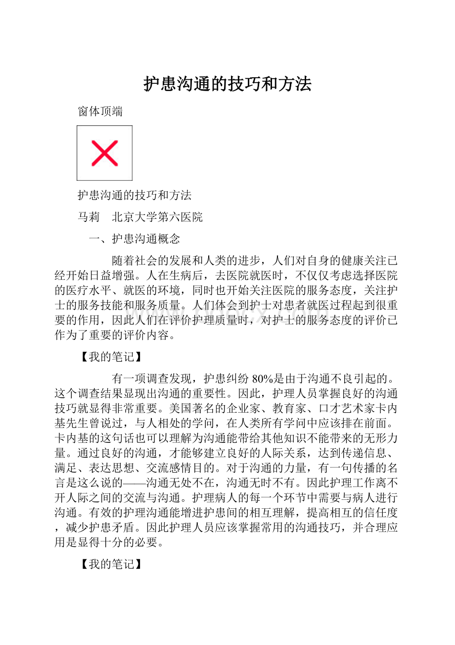 护患沟通的技巧和方法.docx_第1页