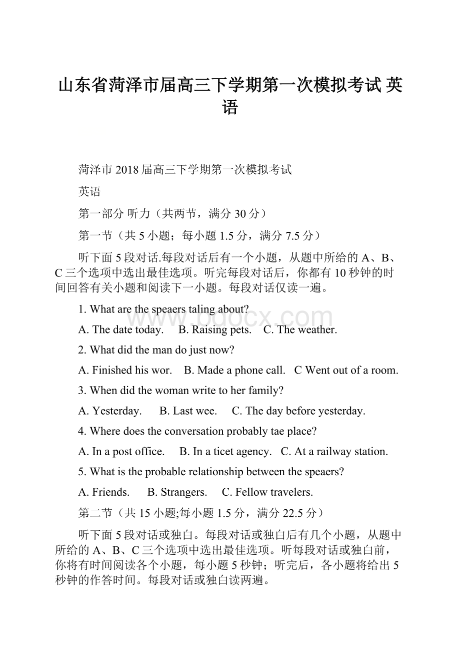 山东省菏泽市届高三下学期第一次模拟考试 英语Word下载.docx_第1页