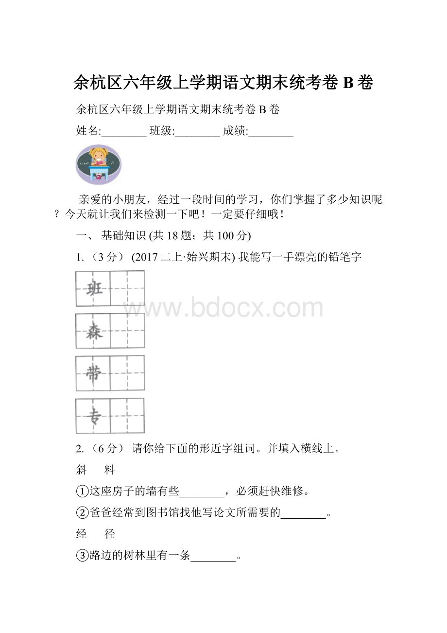 余杭区六年级上学期语文期末统考卷B卷.docx_第1页