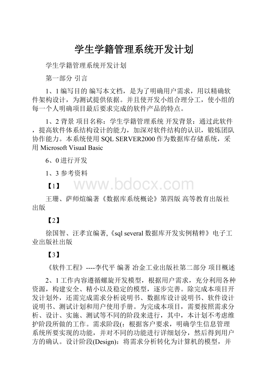 学生学籍管理系统开发计划.docx