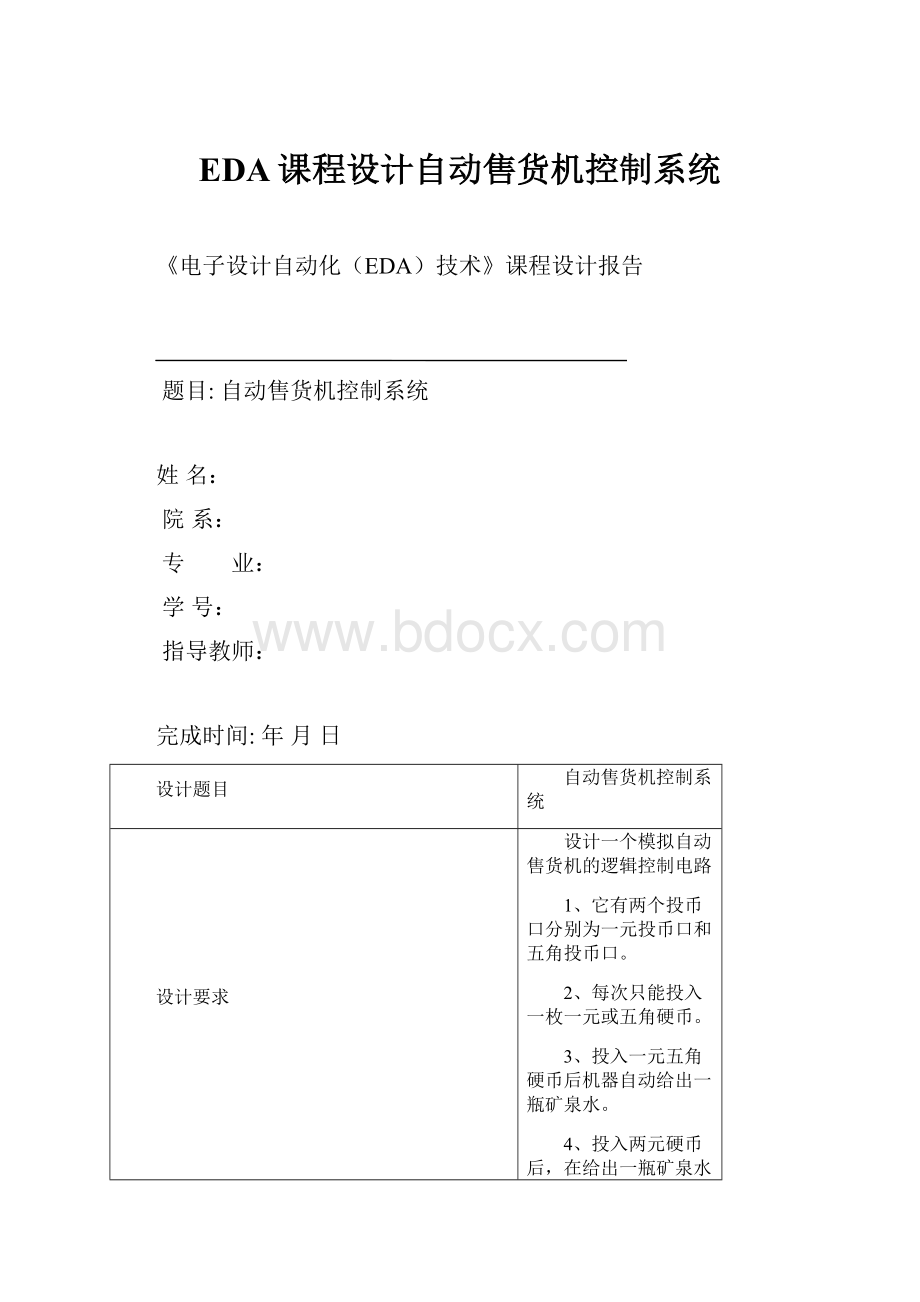 EDA课程设计自动售货机控制系统.docx