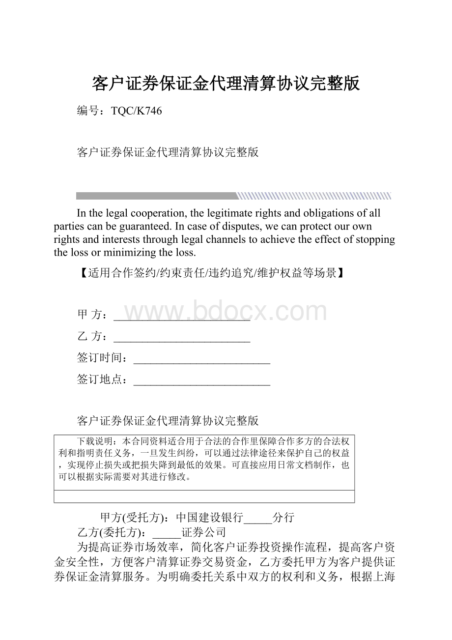 客户证券保证金代理清算协议完整版文档格式.docx