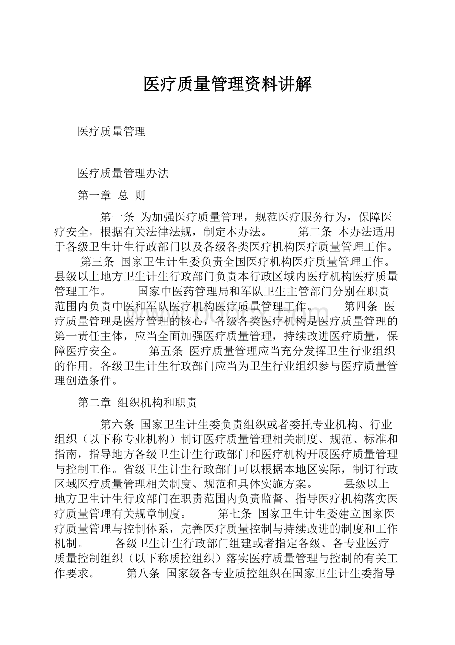 医疗质量管理资料讲解.docx_第1页