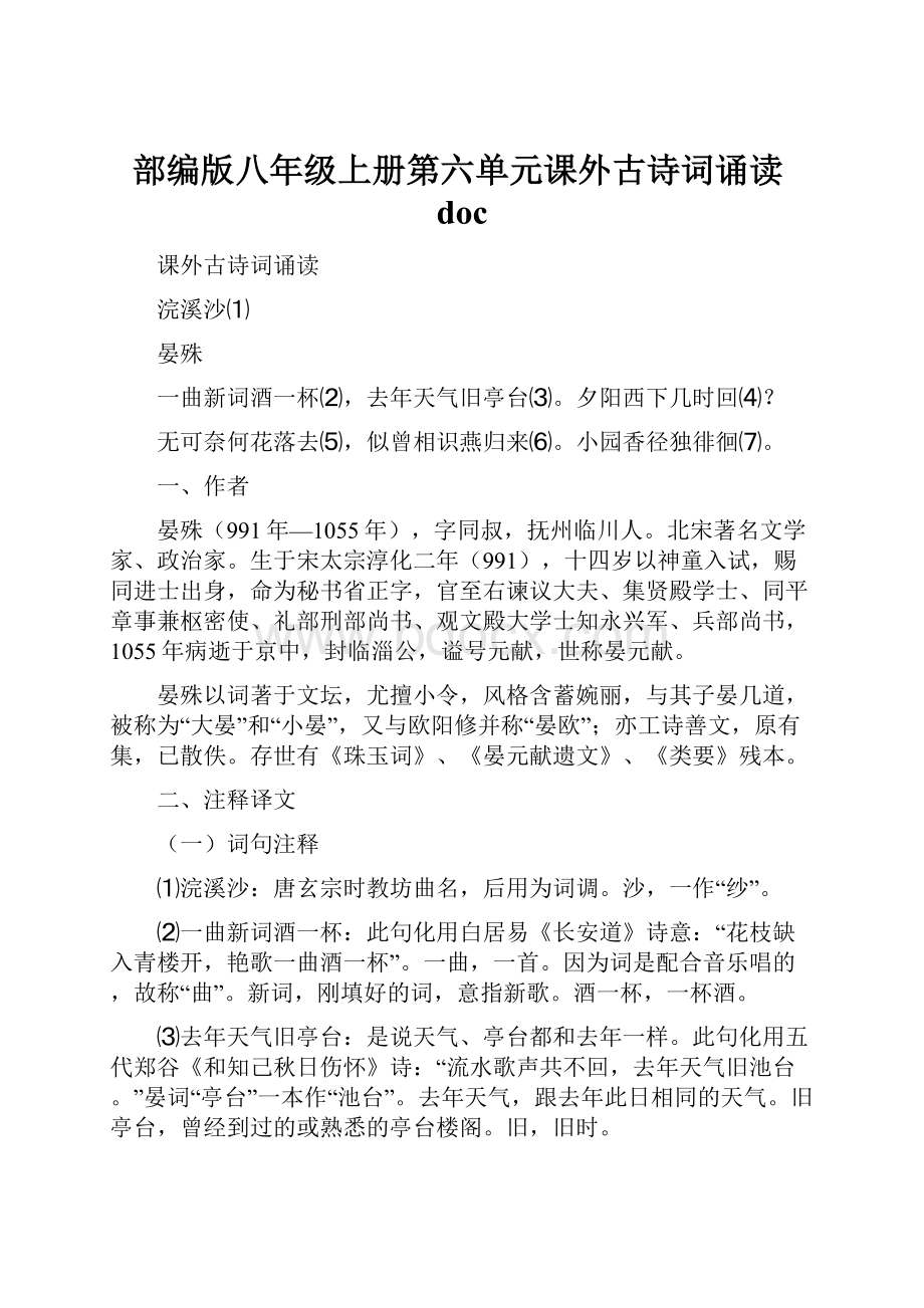 部编版八年级上册第六单元课外古诗词诵读doc.docx