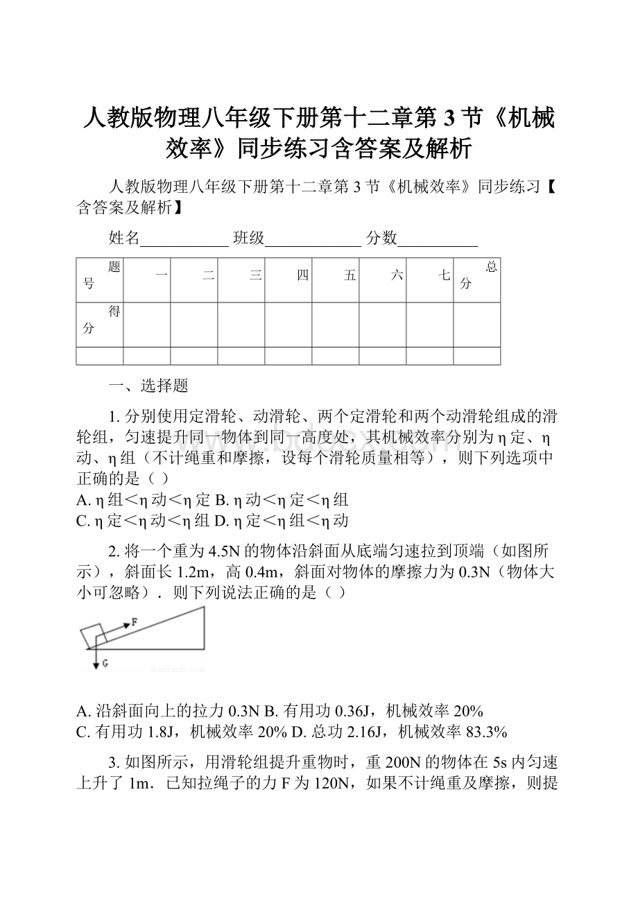 人教版物理八年级下册第十二章第3节《机械效率》同步练习含答案及解析.docx_第1页