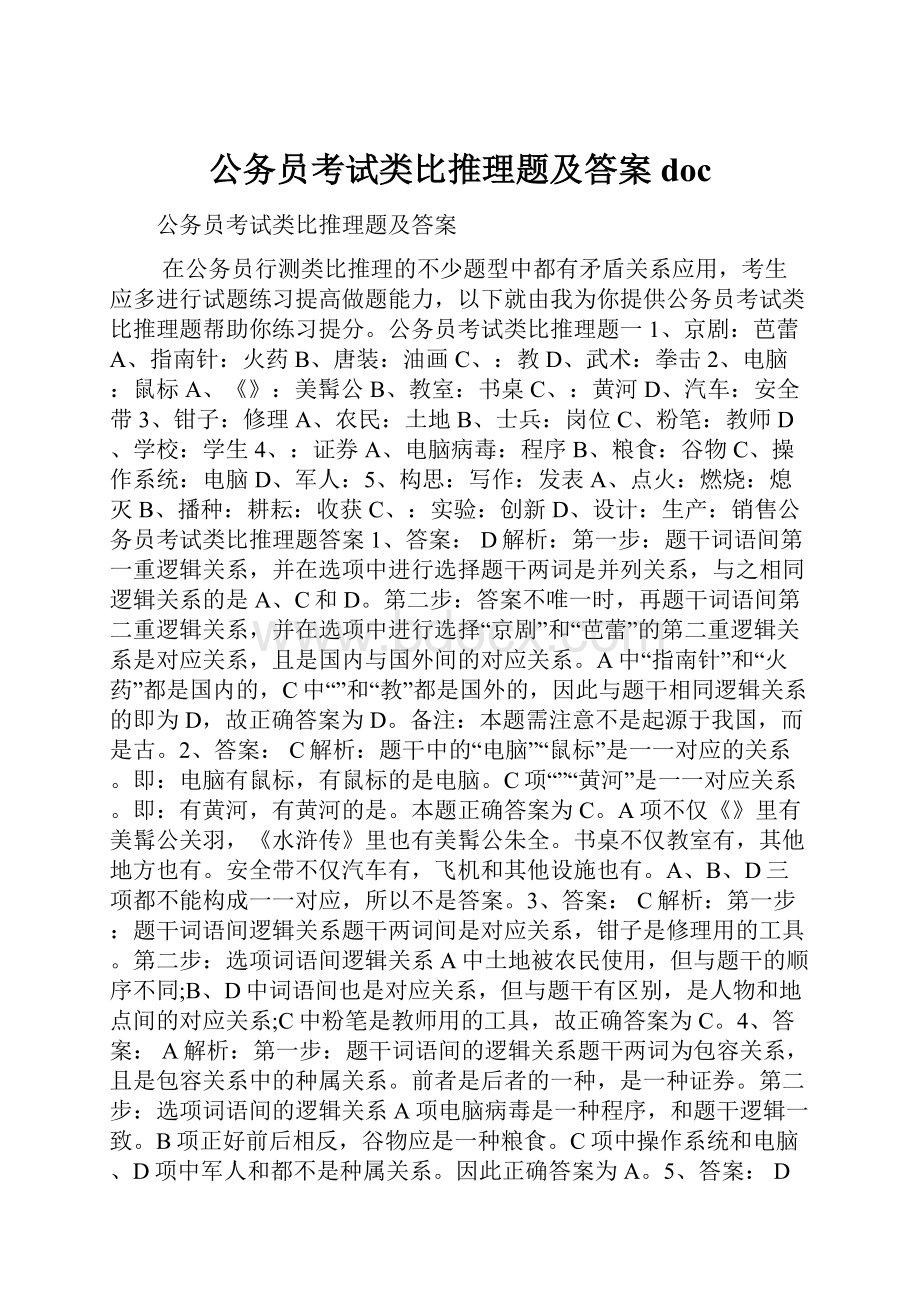 公务员考试类比推理题及答案doc.docx_第1页