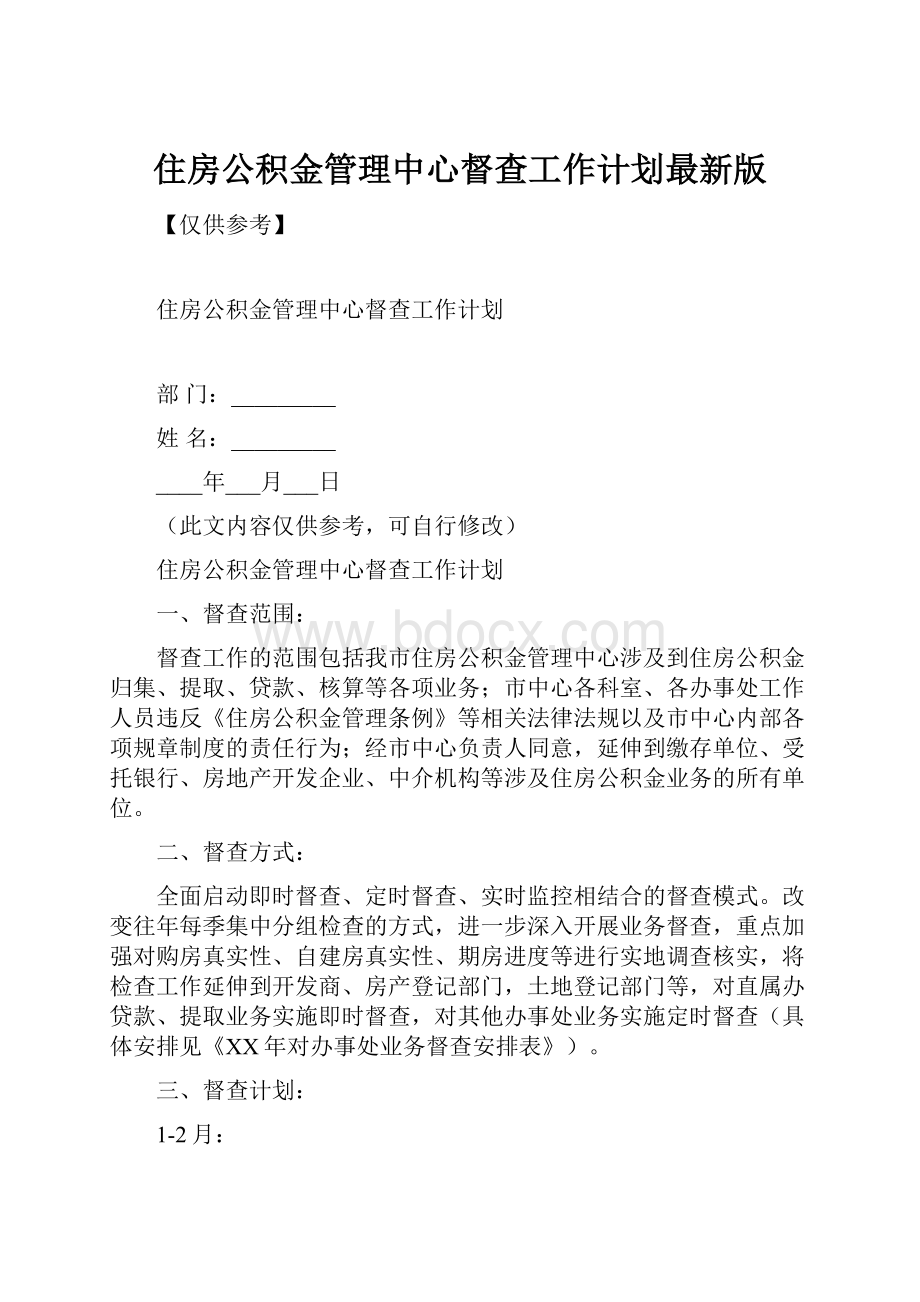 住房公积金管理中心督查工作计划最新版.docx