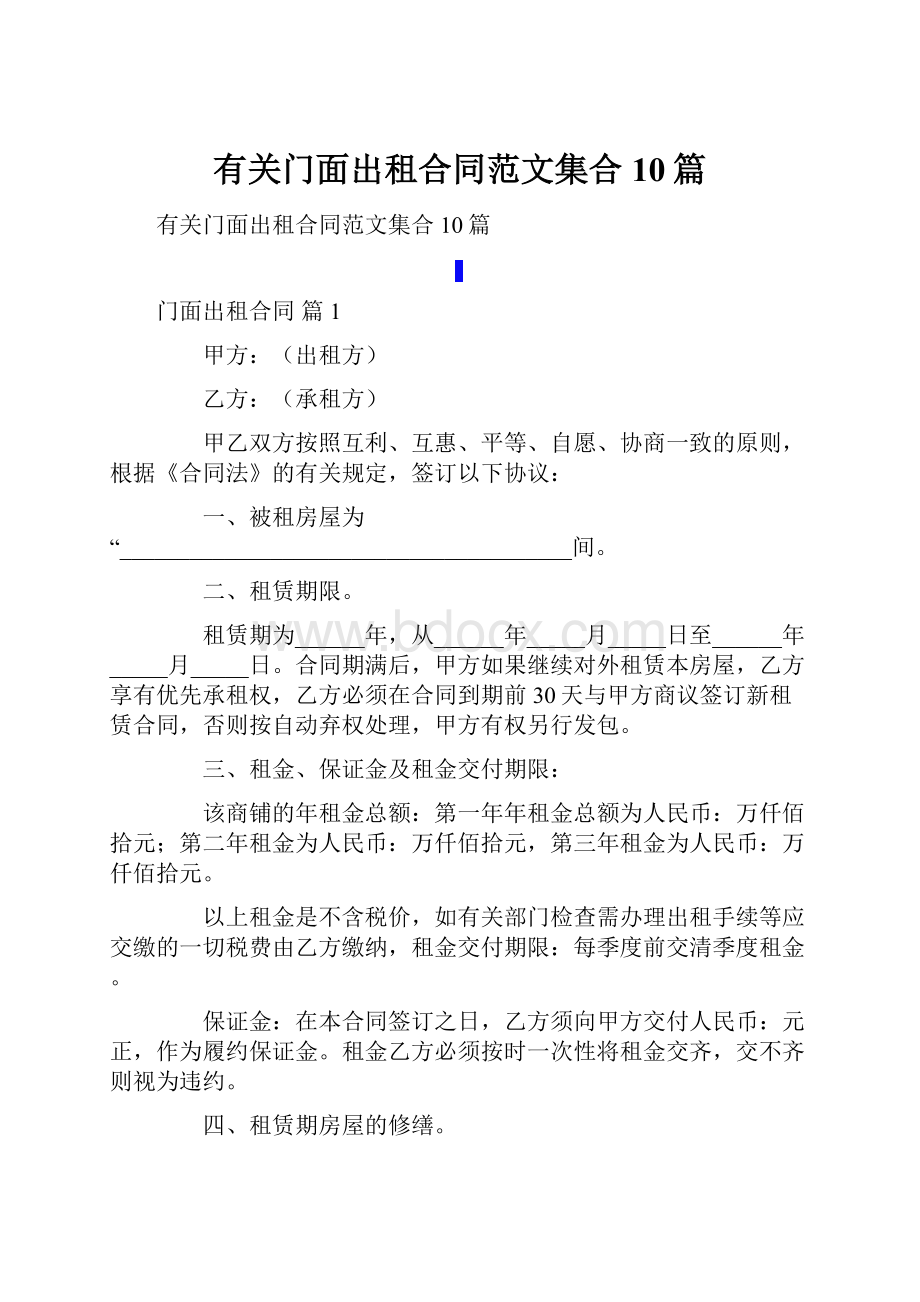 有关门面出租合同范文集合10篇.docx_第1页