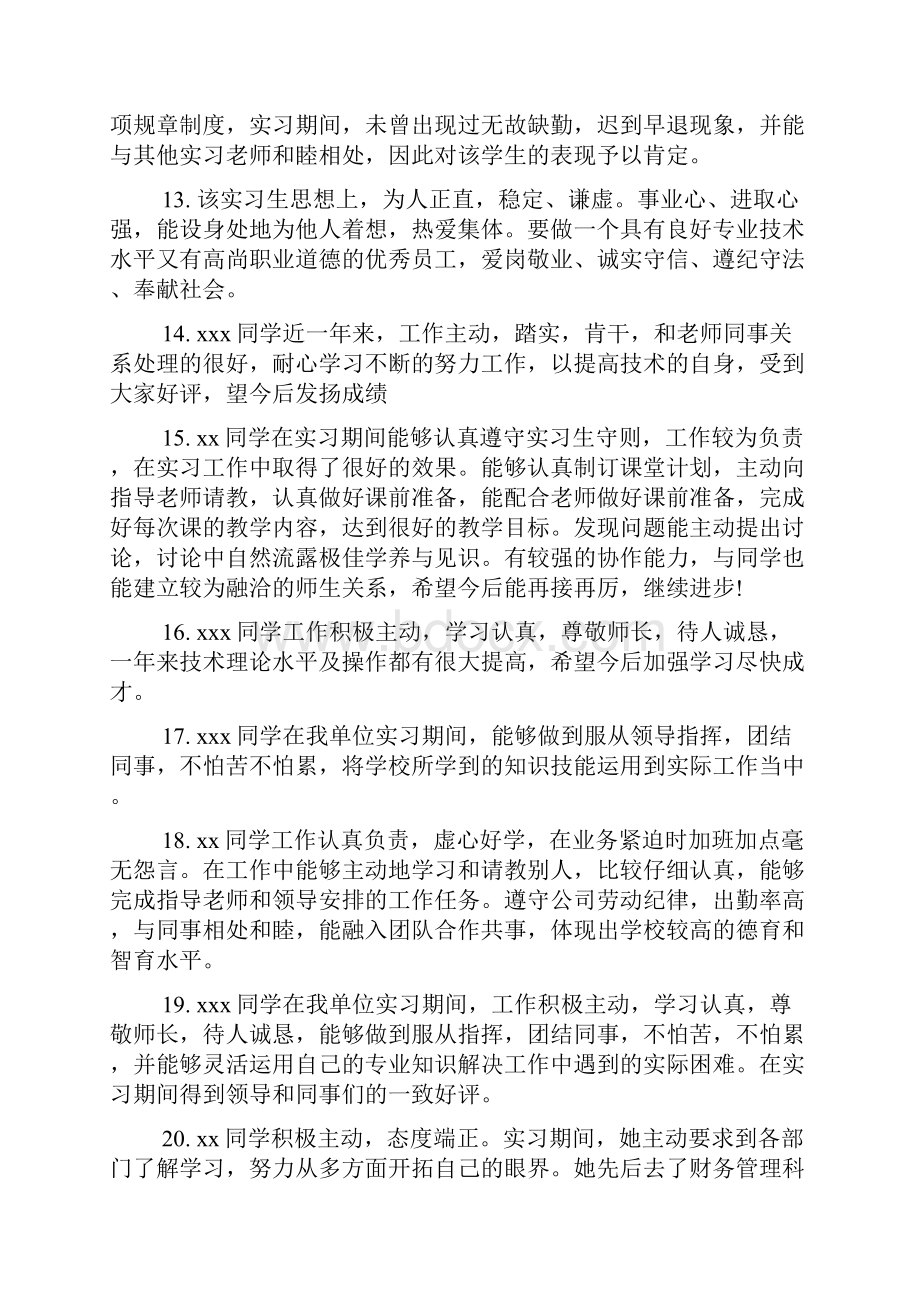 对实习生的评价意见.docx_第3页