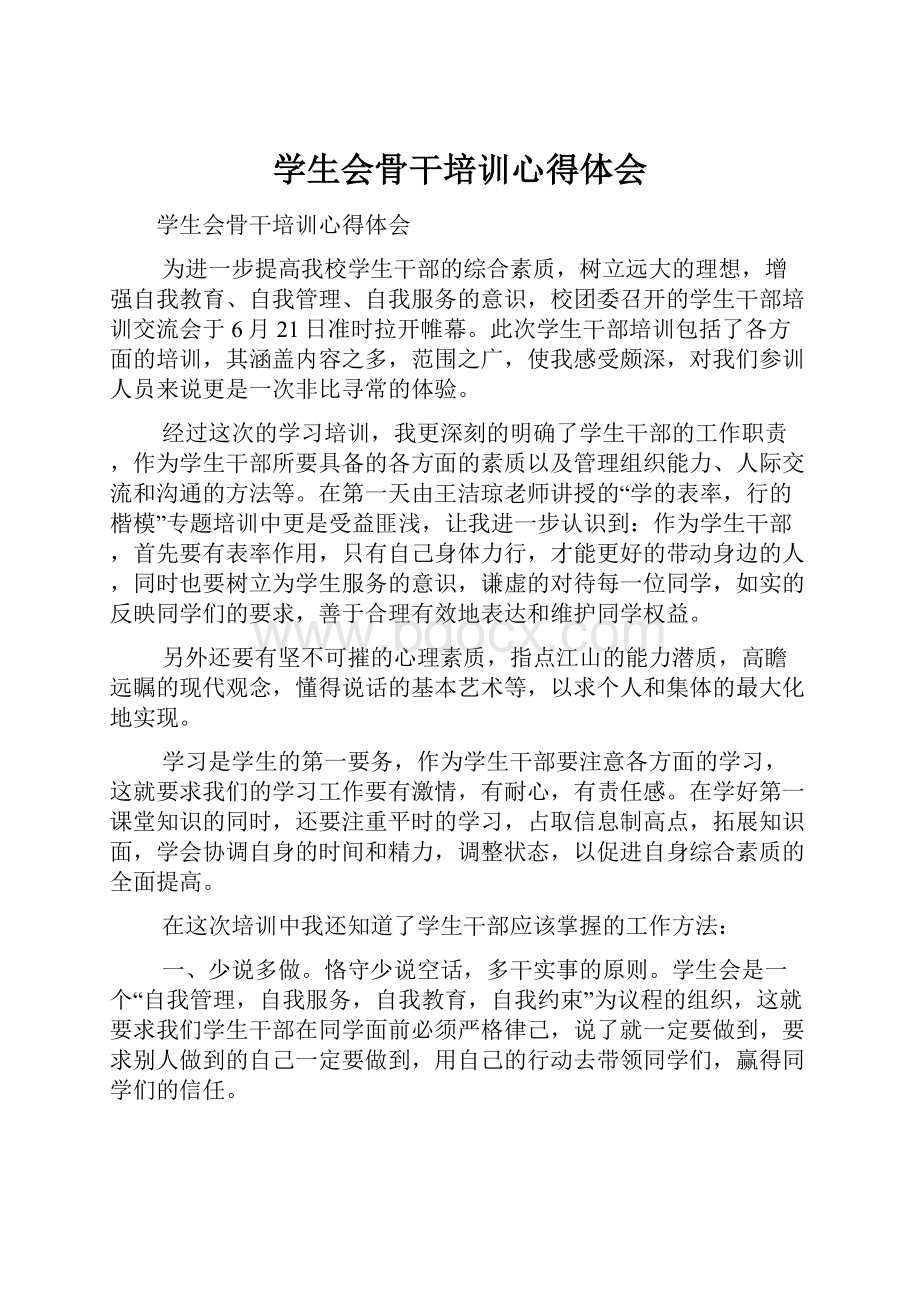 学生会骨干培训心得体会文档格式.docx