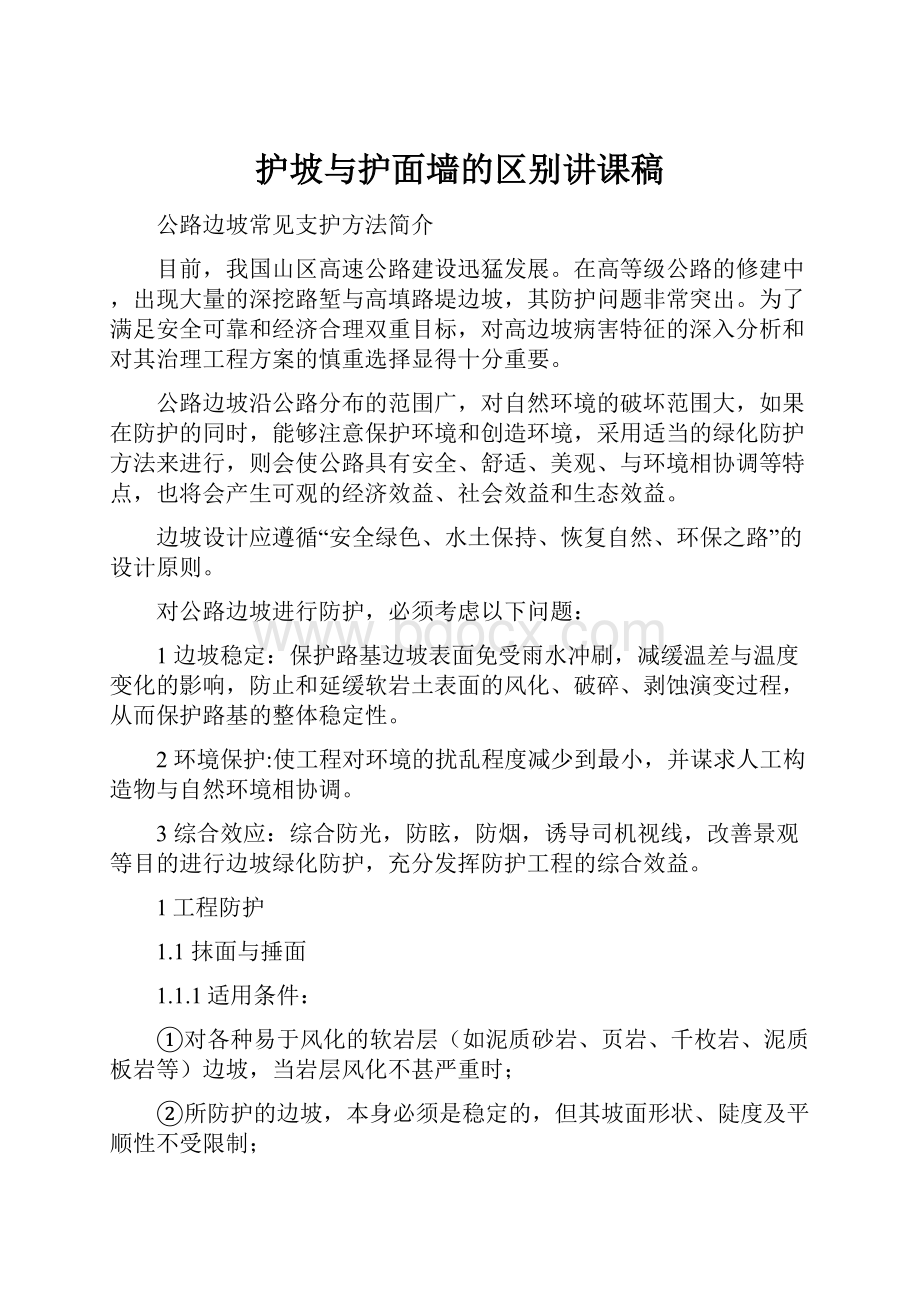 护坡与护面墙的区别讲课稿.docx