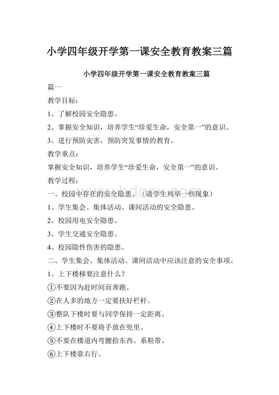 小学四年级开学第一课安全教育教案三篇.docx_第1页