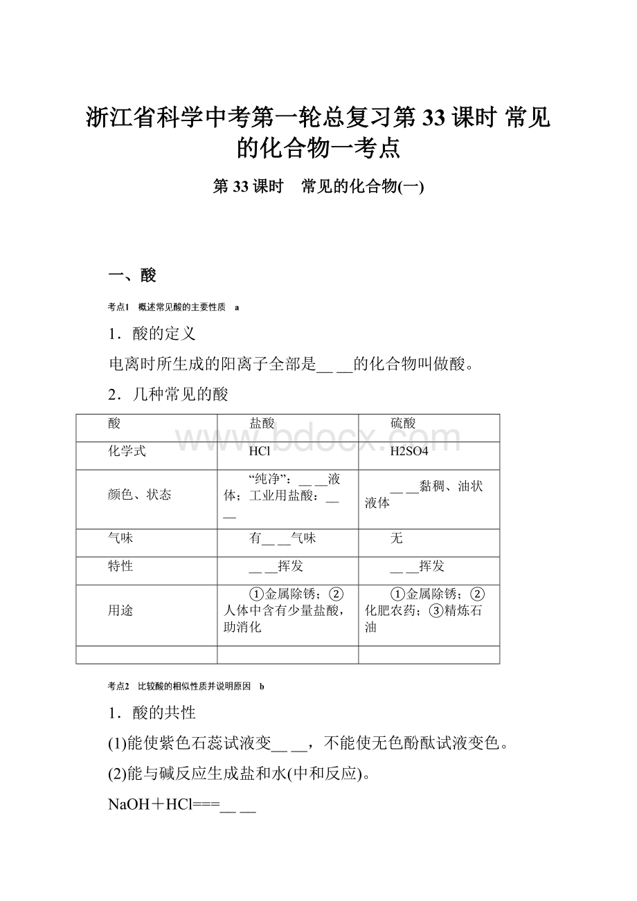 浙江省科学中考第一轮总复习第33课时 常见的化合物一考点.docx