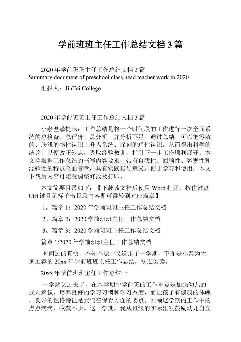 学前班班主任工作总结文档3篇.docx