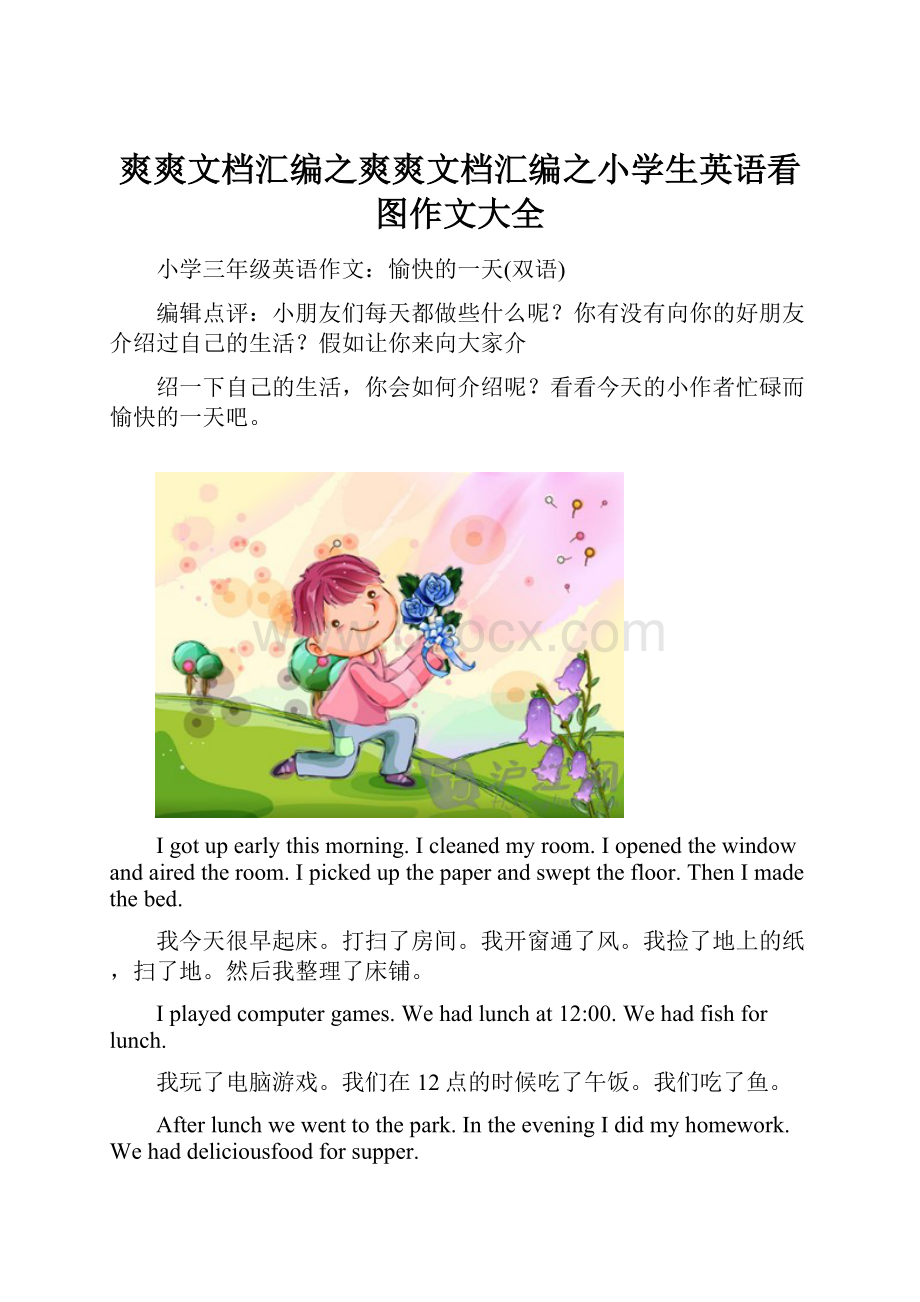 爽爽文档汇编之爽爽文档汇编之小学生英语看图作文大全.docx