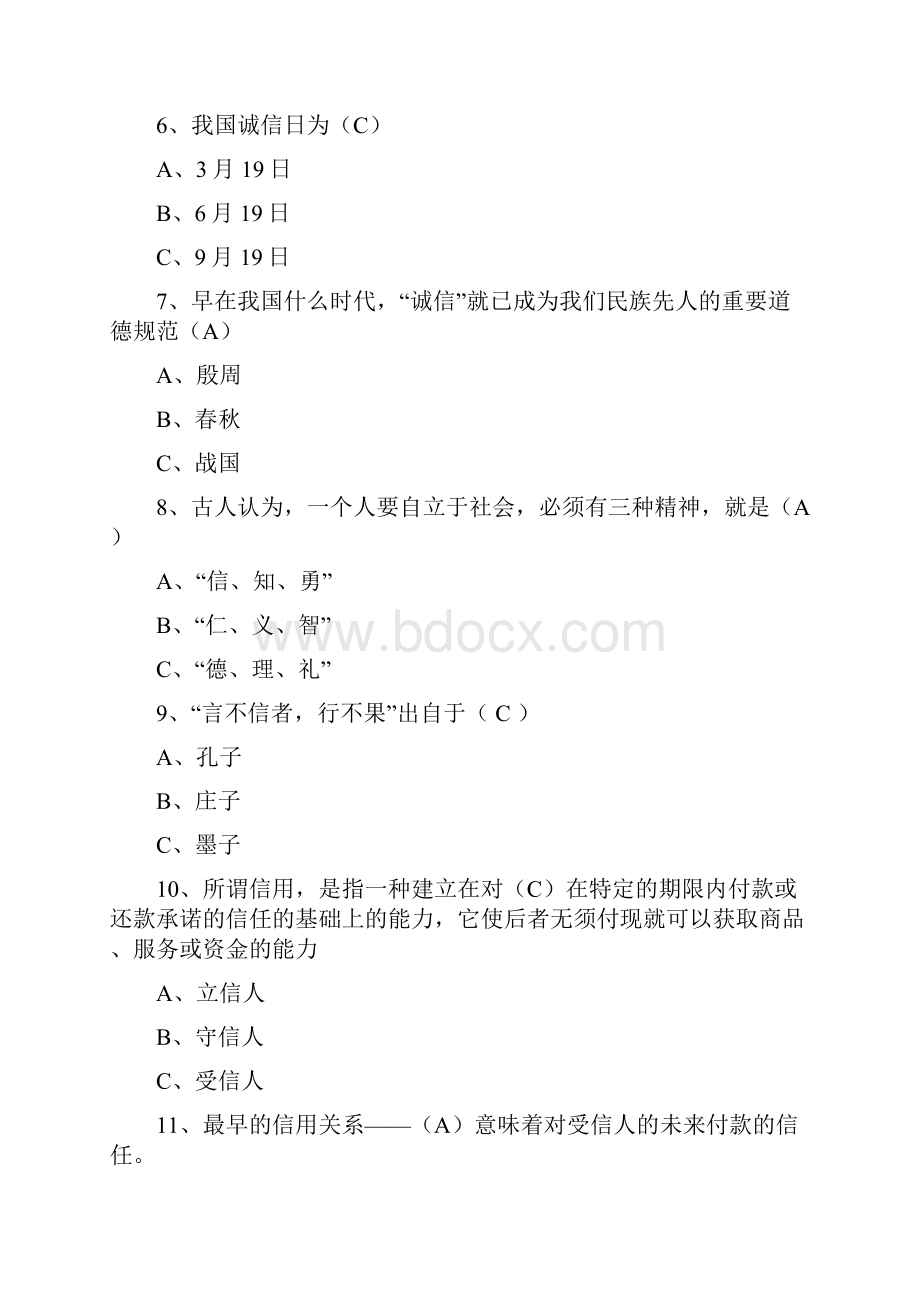 诚信知识竞赛题库 docWord格式文档下载.docx_第2页