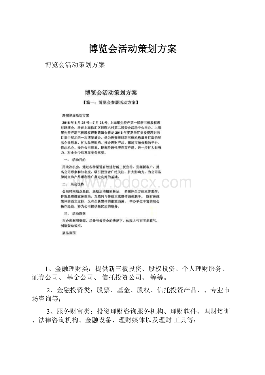 博览会活动策划方案.docx