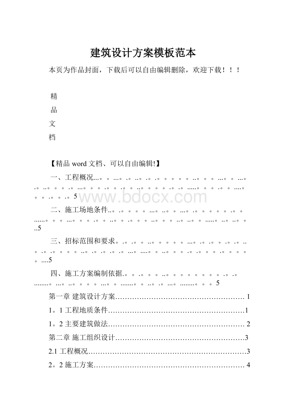 建筑设计方案模板范本.docx_第1页