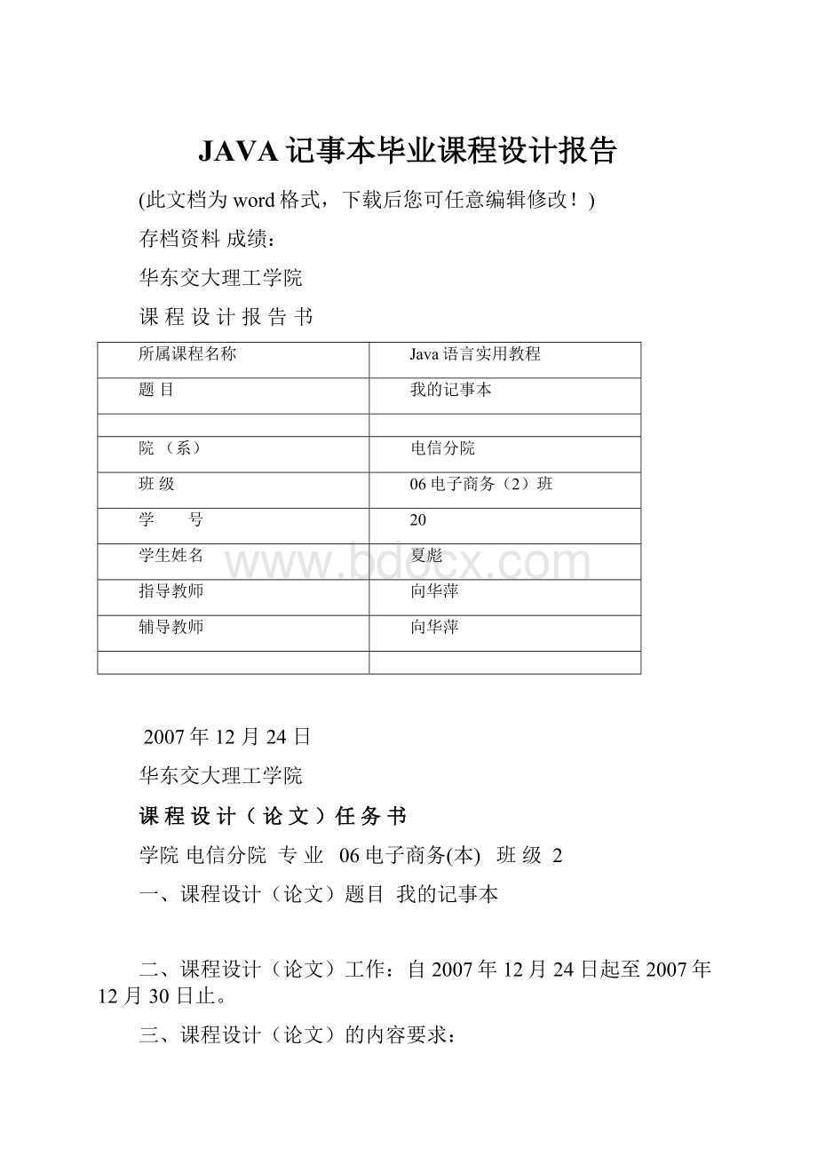 JAVA记事本毕业课程设计报告Word文件下载.docx