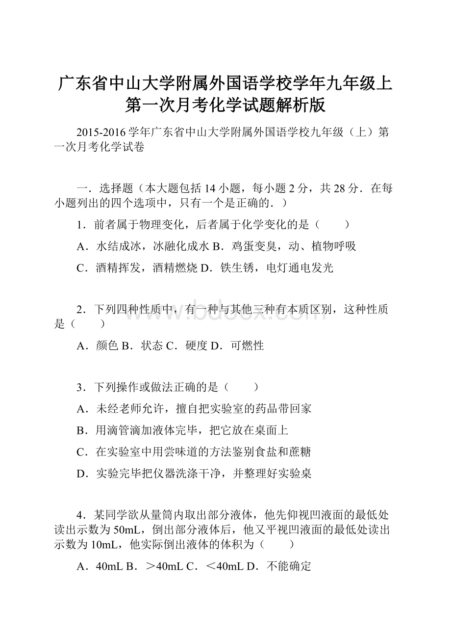 广东省中山大学附属外国语学校学年九年级上第一次月考化学试题解析版.docx_第1页