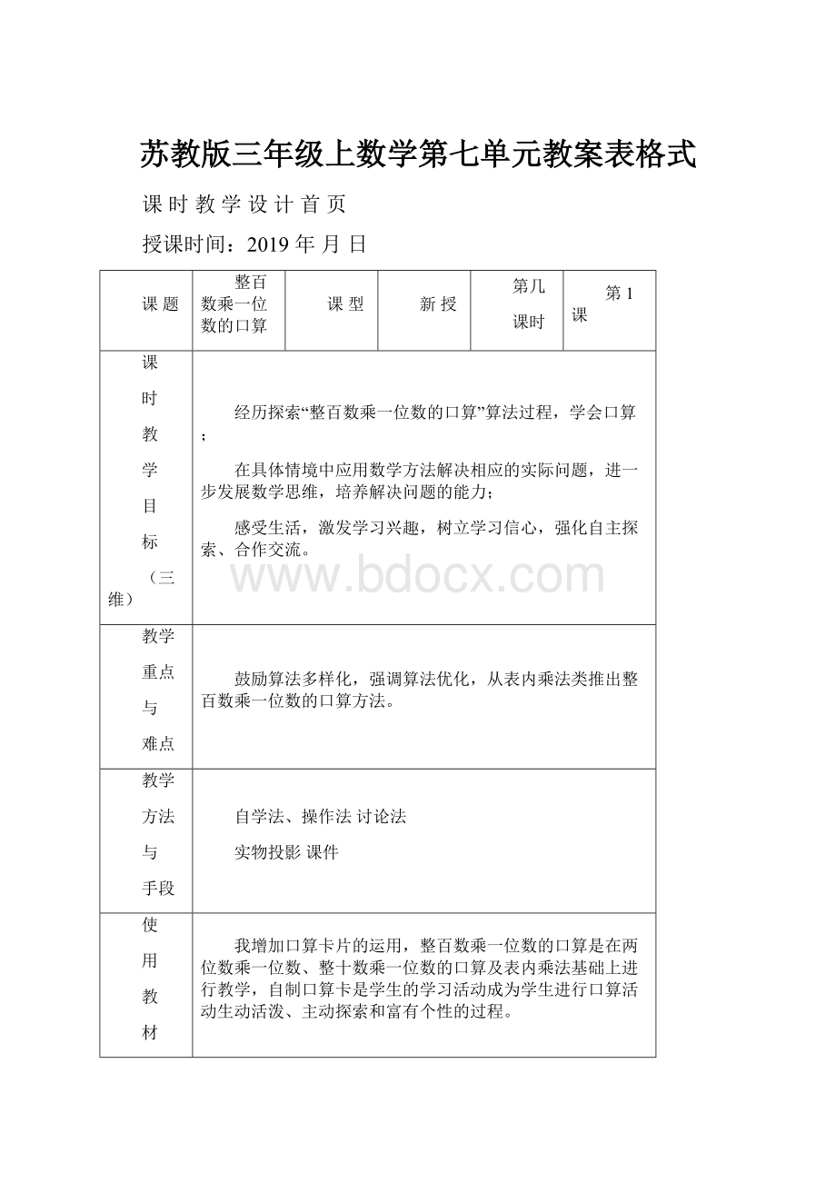 苏教版三年级上数学第七单元教案表格式.docx_第1页