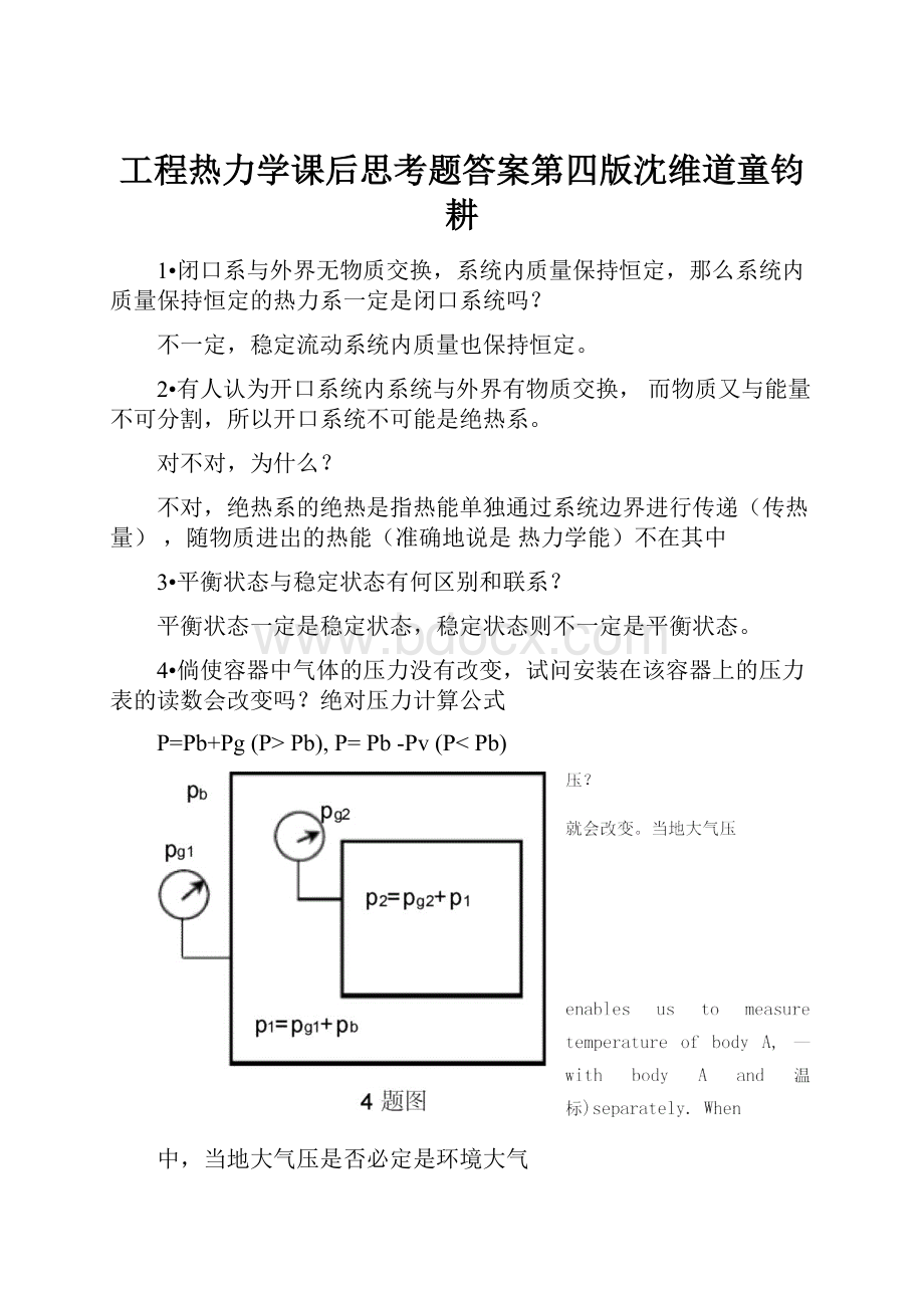 工程热力学课后思考题答案第四版沈维道童钧耕文档格式.docx