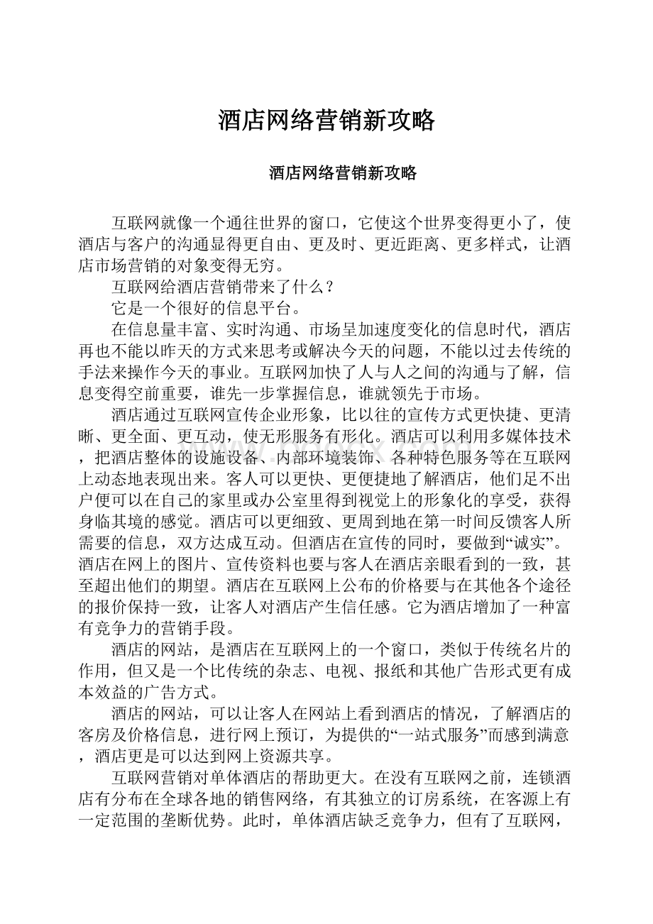 酒店网络营销新攻略.docx_第1页