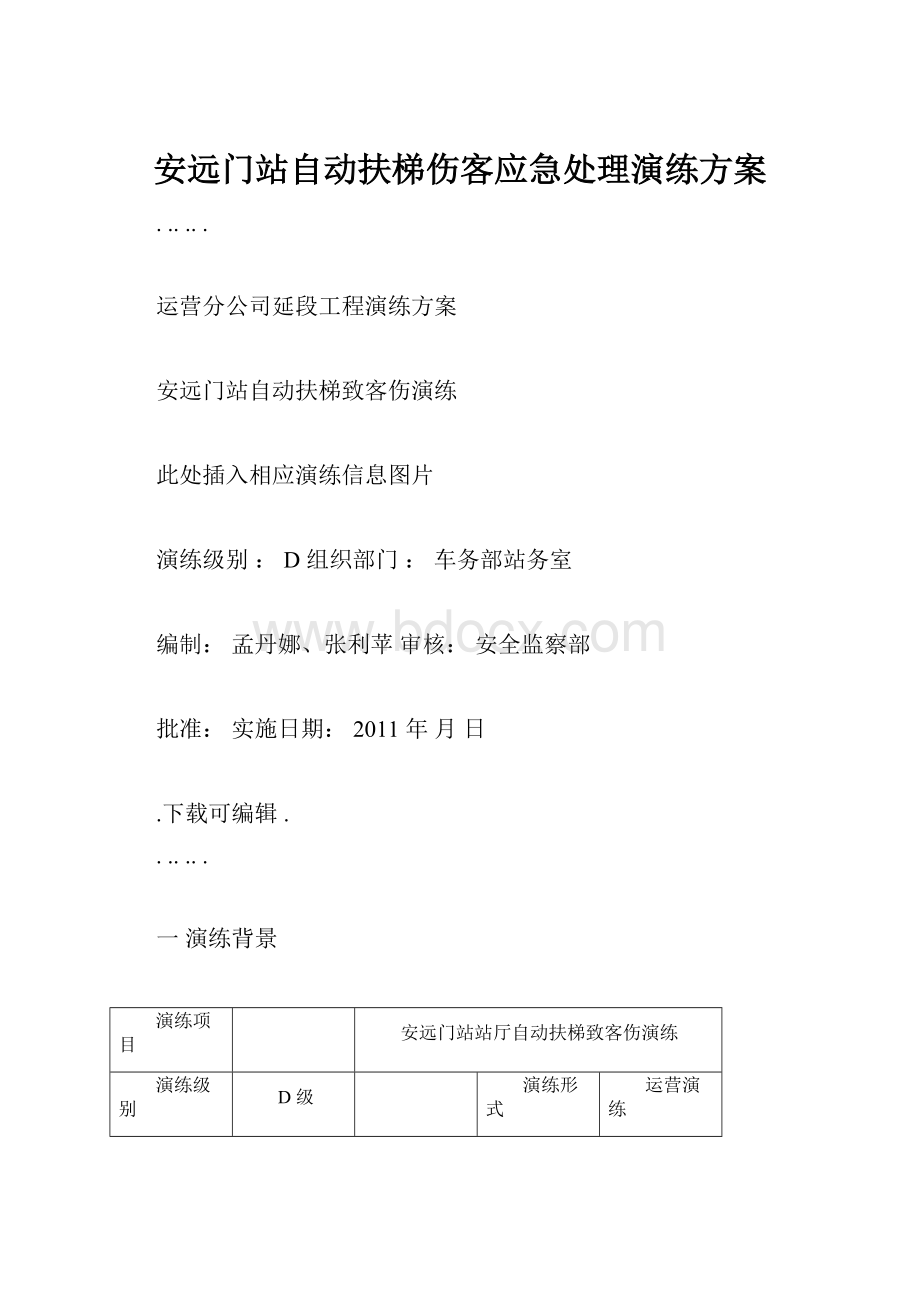 安远门站自动扶梯伤客应急处理演练方案.docx