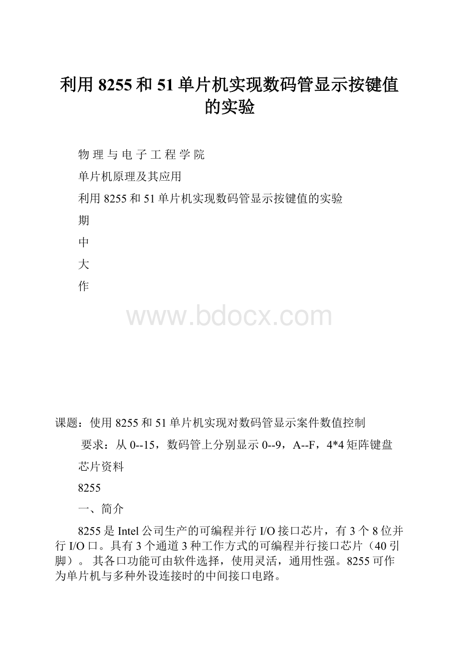 利用8255和51单片机实现数码管显示按键值的实验.docx_第1页