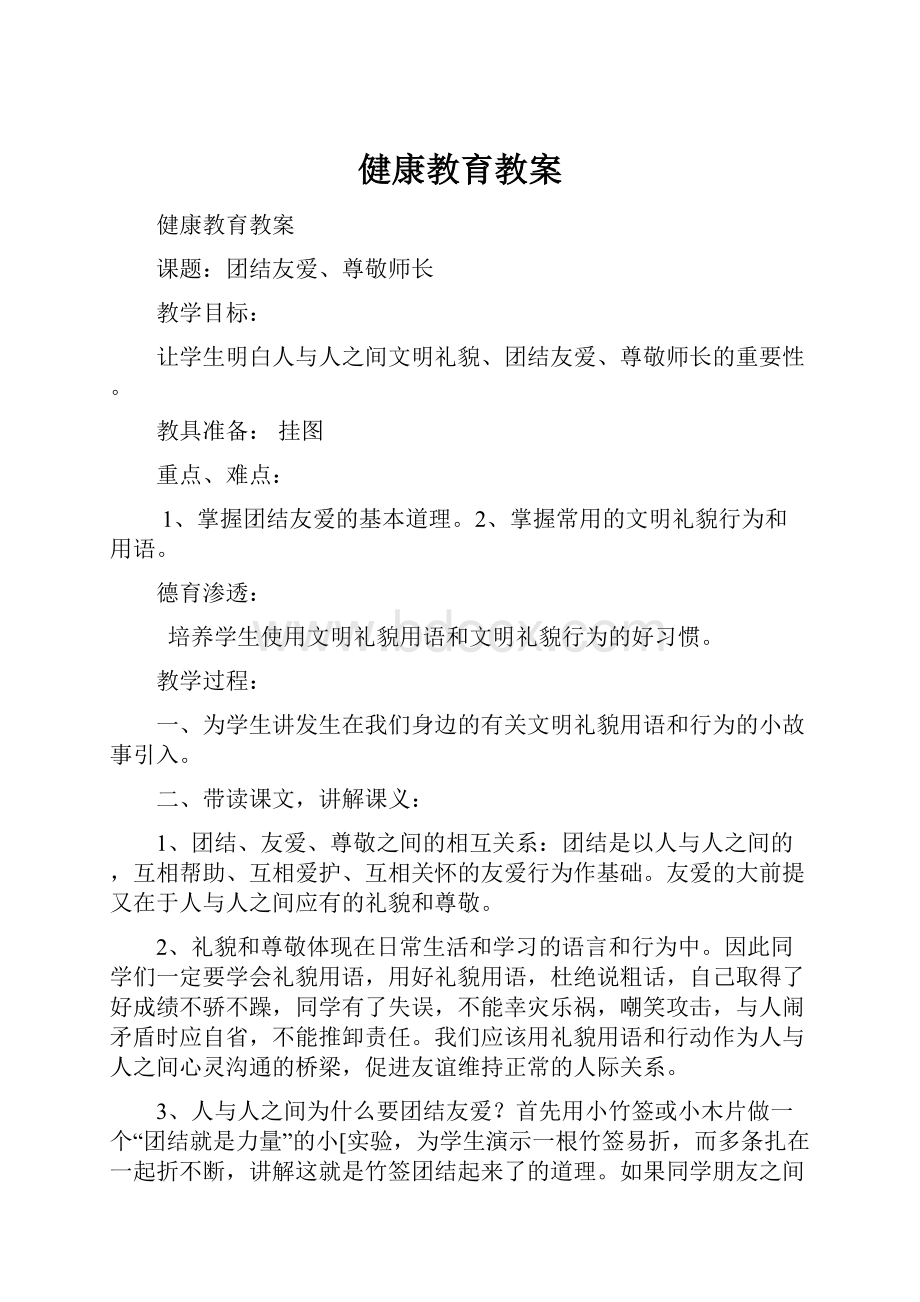 健康教育教案Word格式文档下载.docx