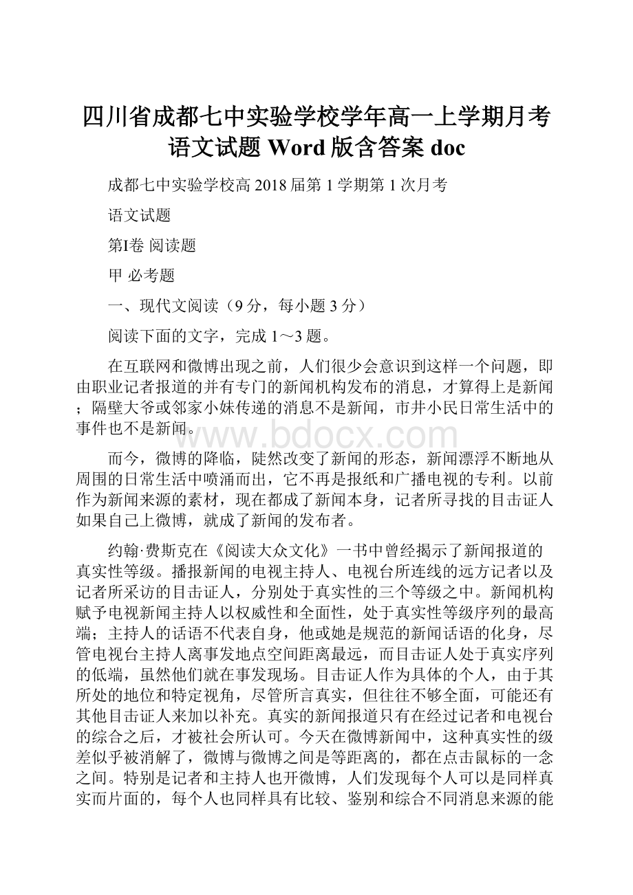 四川省成都七中实验学校学年高一上学期月考语文试题 Word版含答案doc.docx_第1页