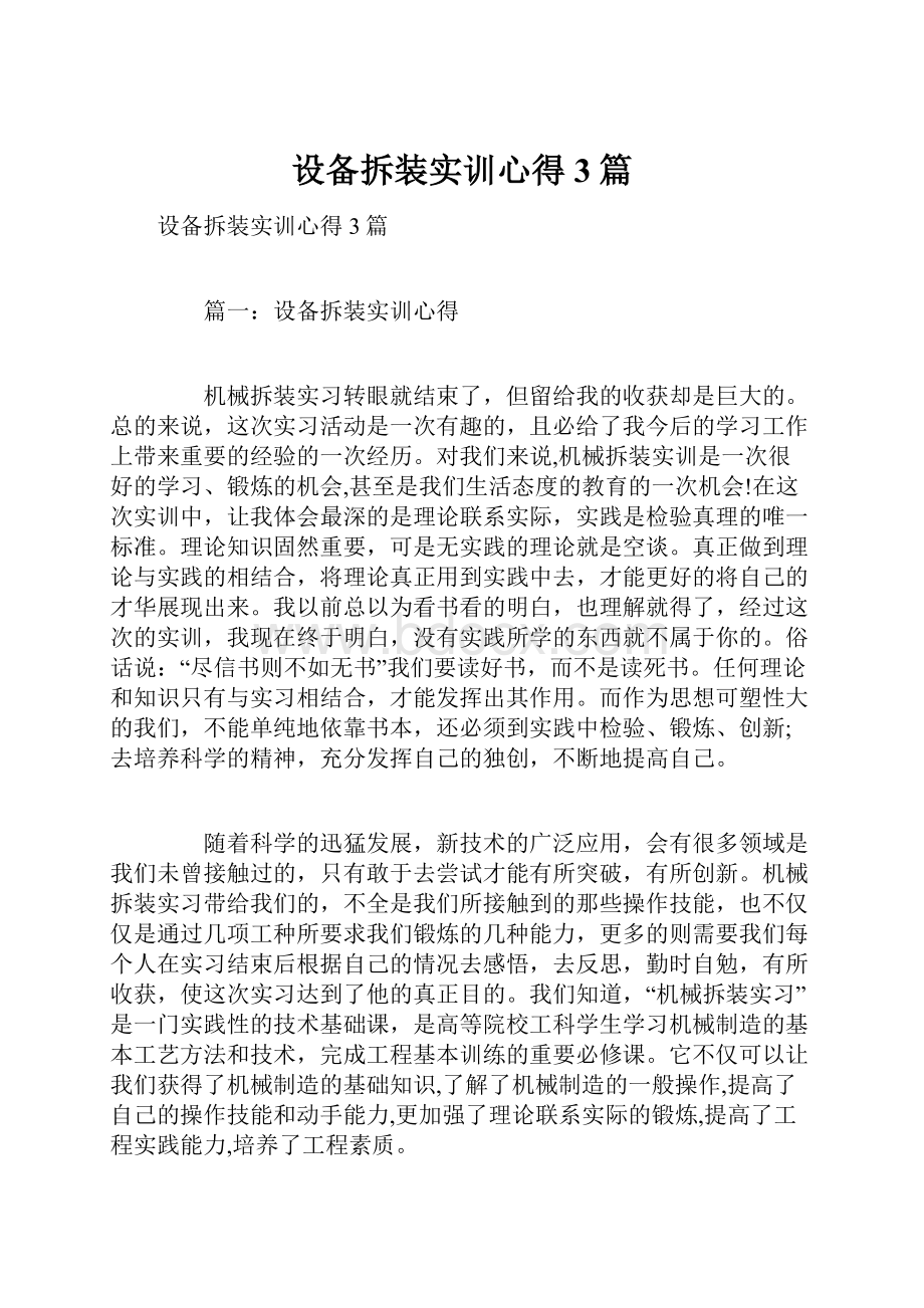 设备拆装实训心得3篇Word下载.docx