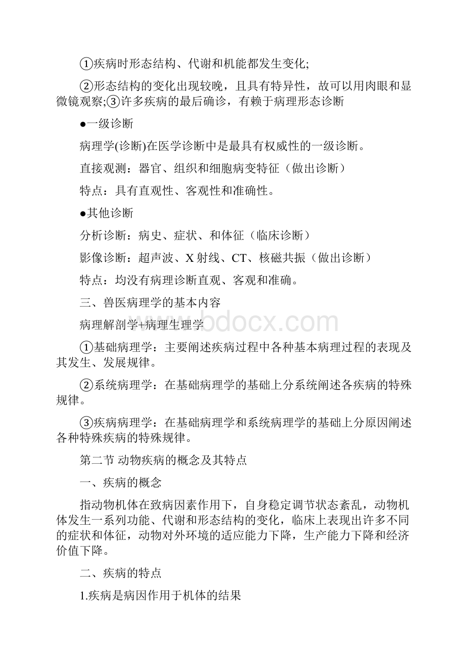 兽医病理学笔记第一章绪论.docx_第2页