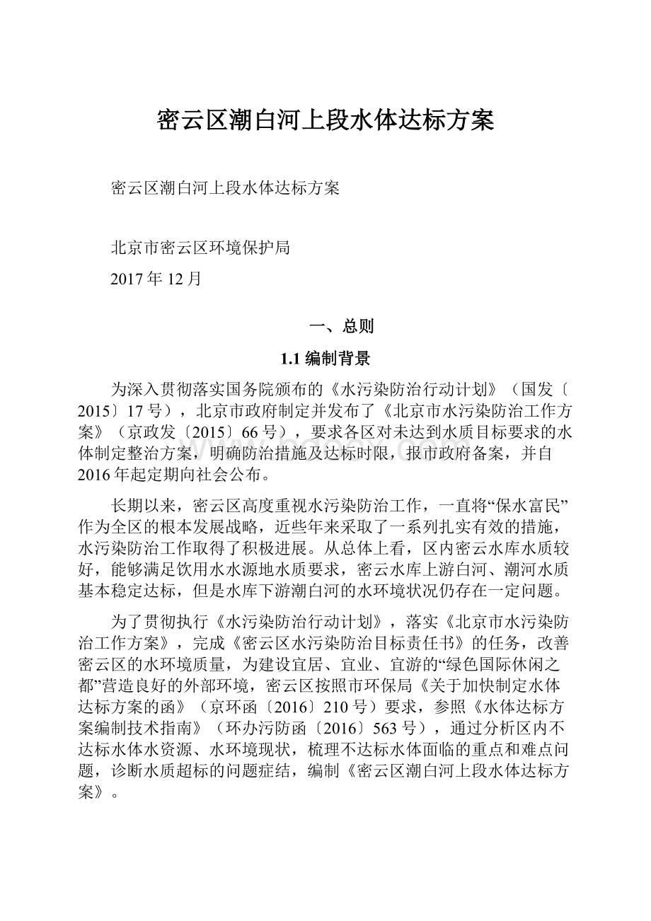 密云区潮白河上段水体达标方案.docx