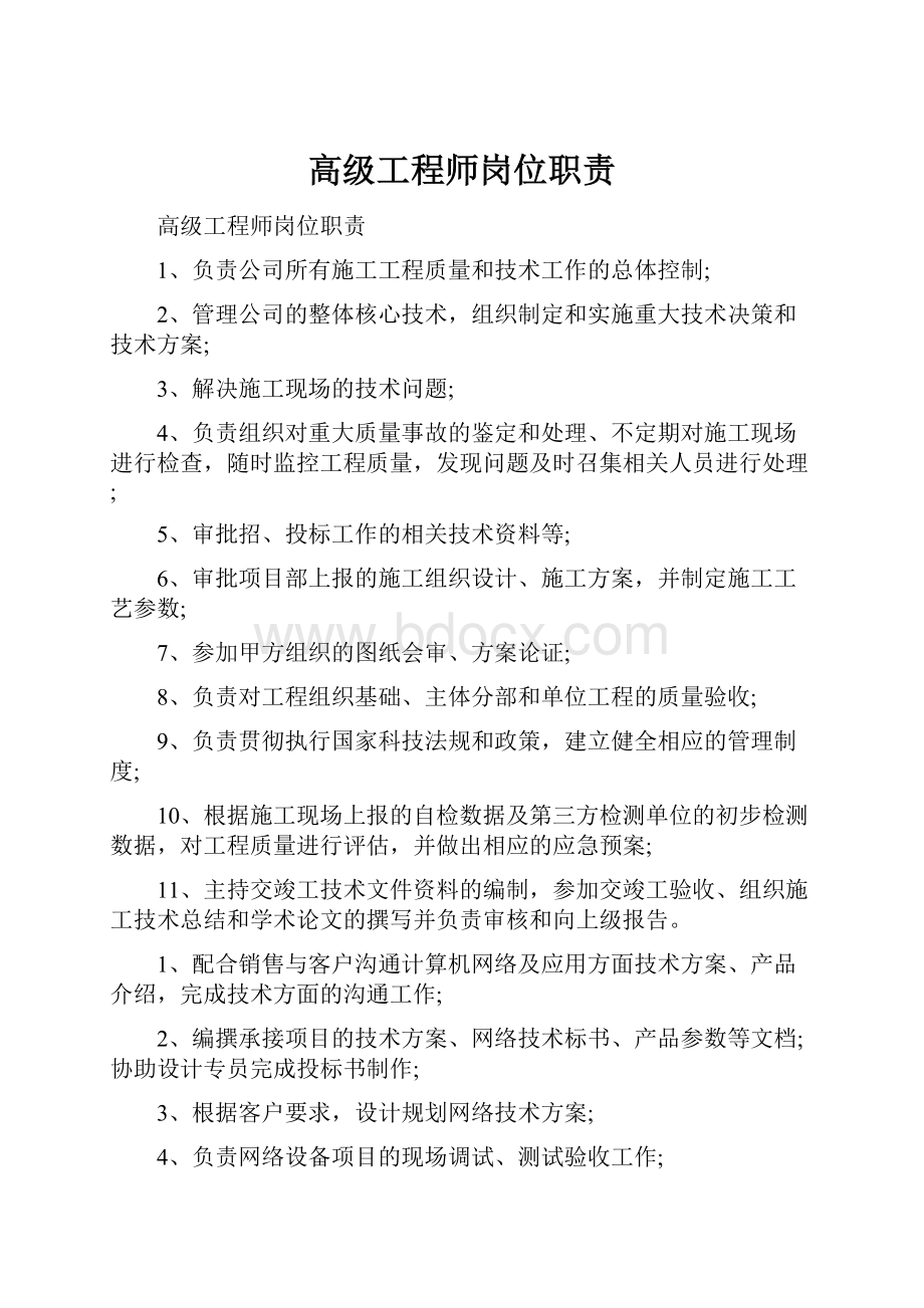 高级工程师岗位职责.docx_第1页