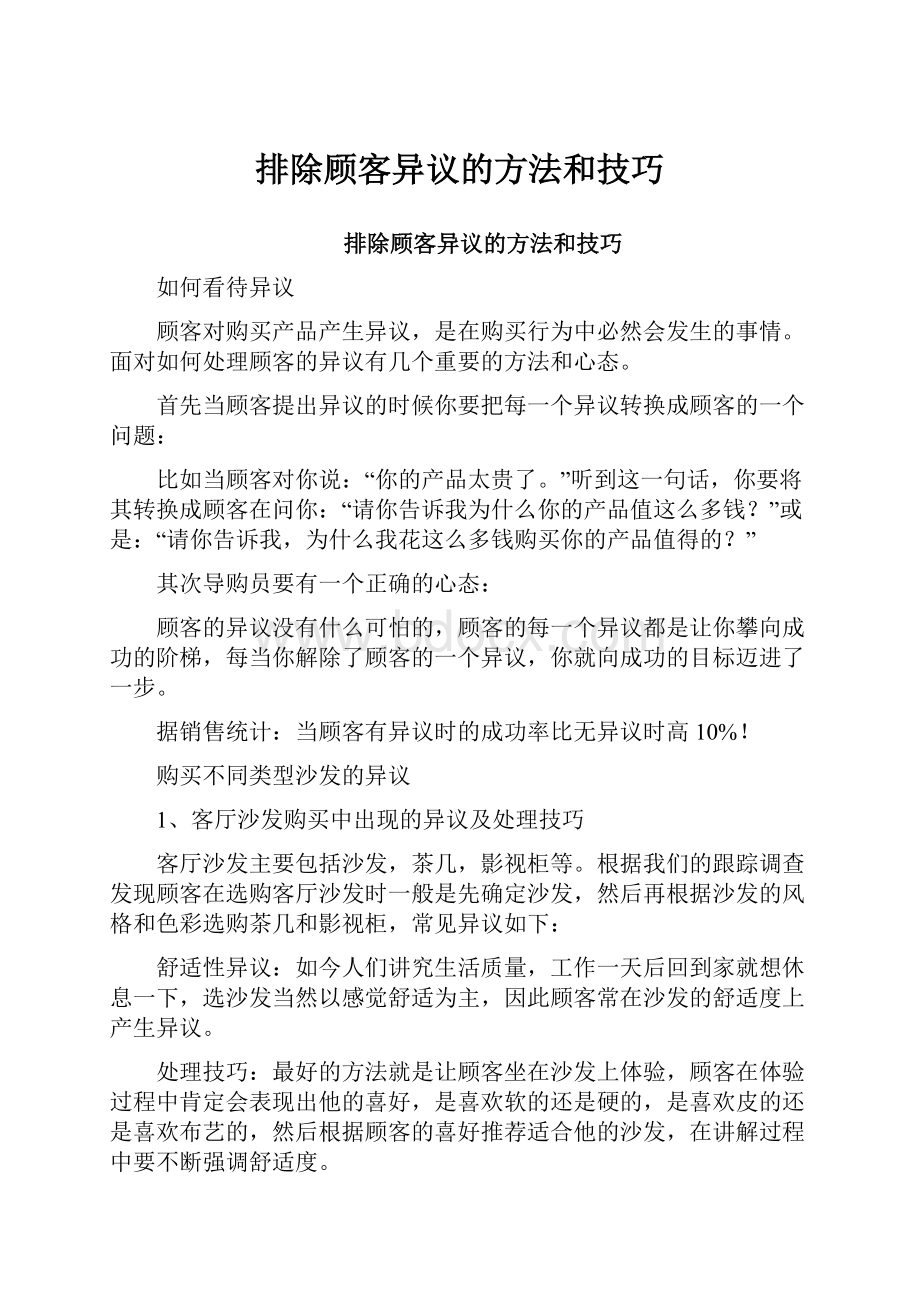 排除顾客异议的方法和技巧.docx_第1页