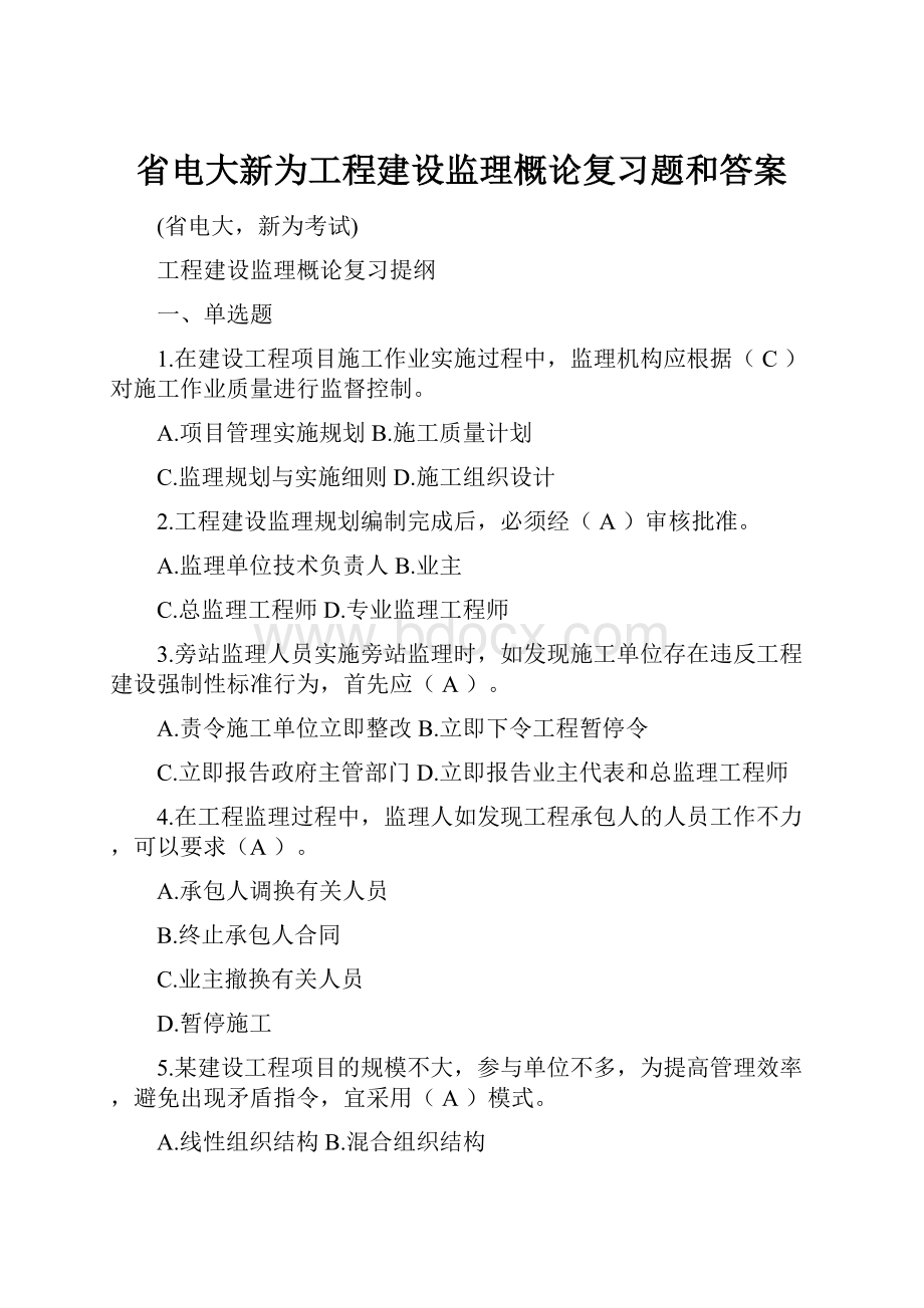 省电大新为工程建设监理概论复习题和答案.docx