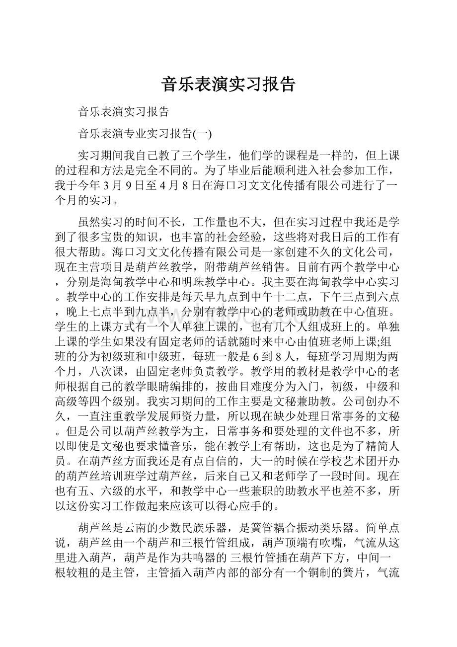 音乐表演实习报告.docx_第1页