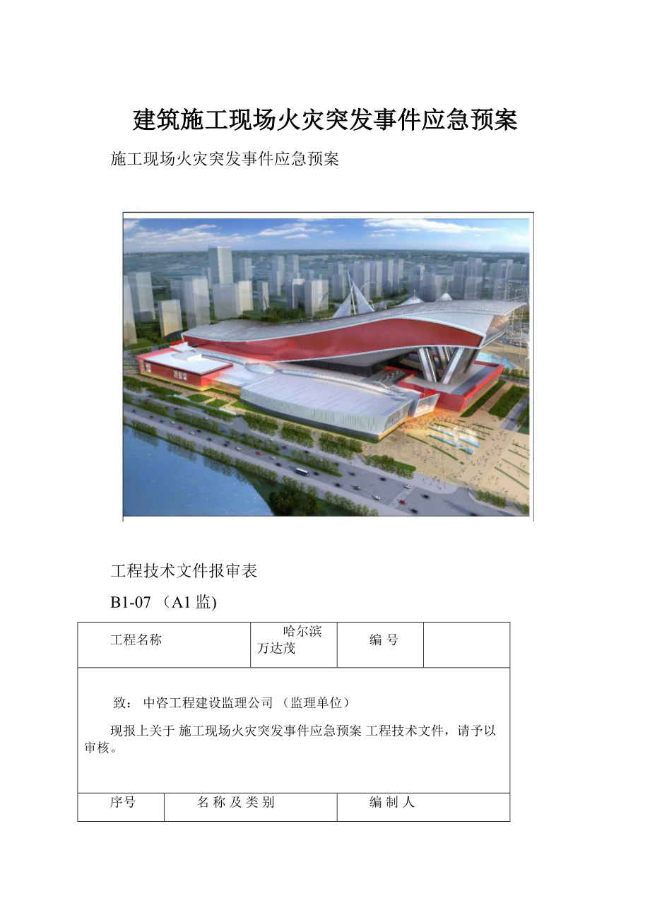 建筑施工现场火灾突发事件应急预案.docx