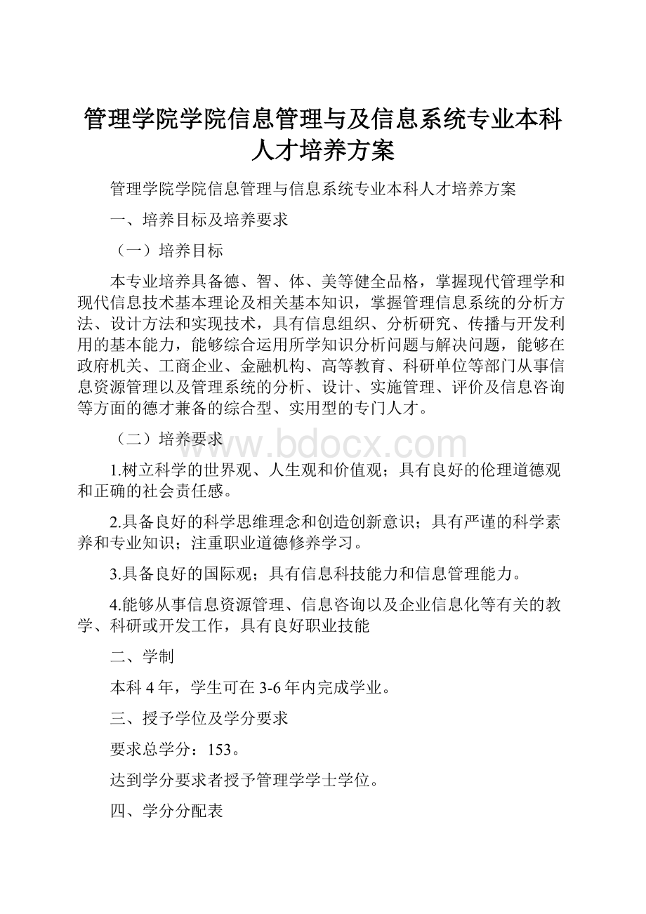 管理学院学院信息管理与及信息系统专业本科人才培养方案.docx