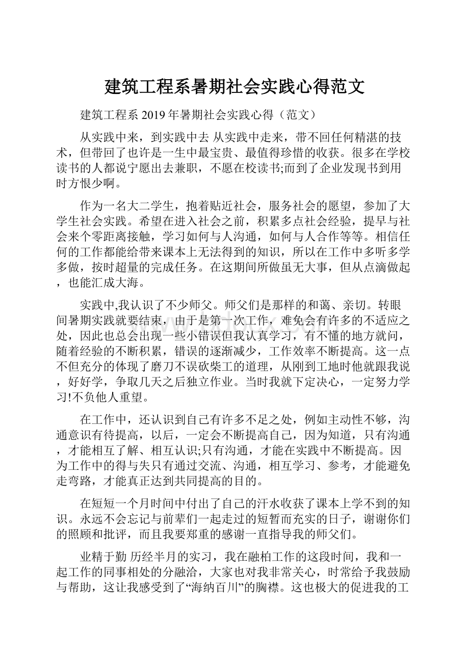 建筑工程系暑期社会实践心得范文.docx_第1页