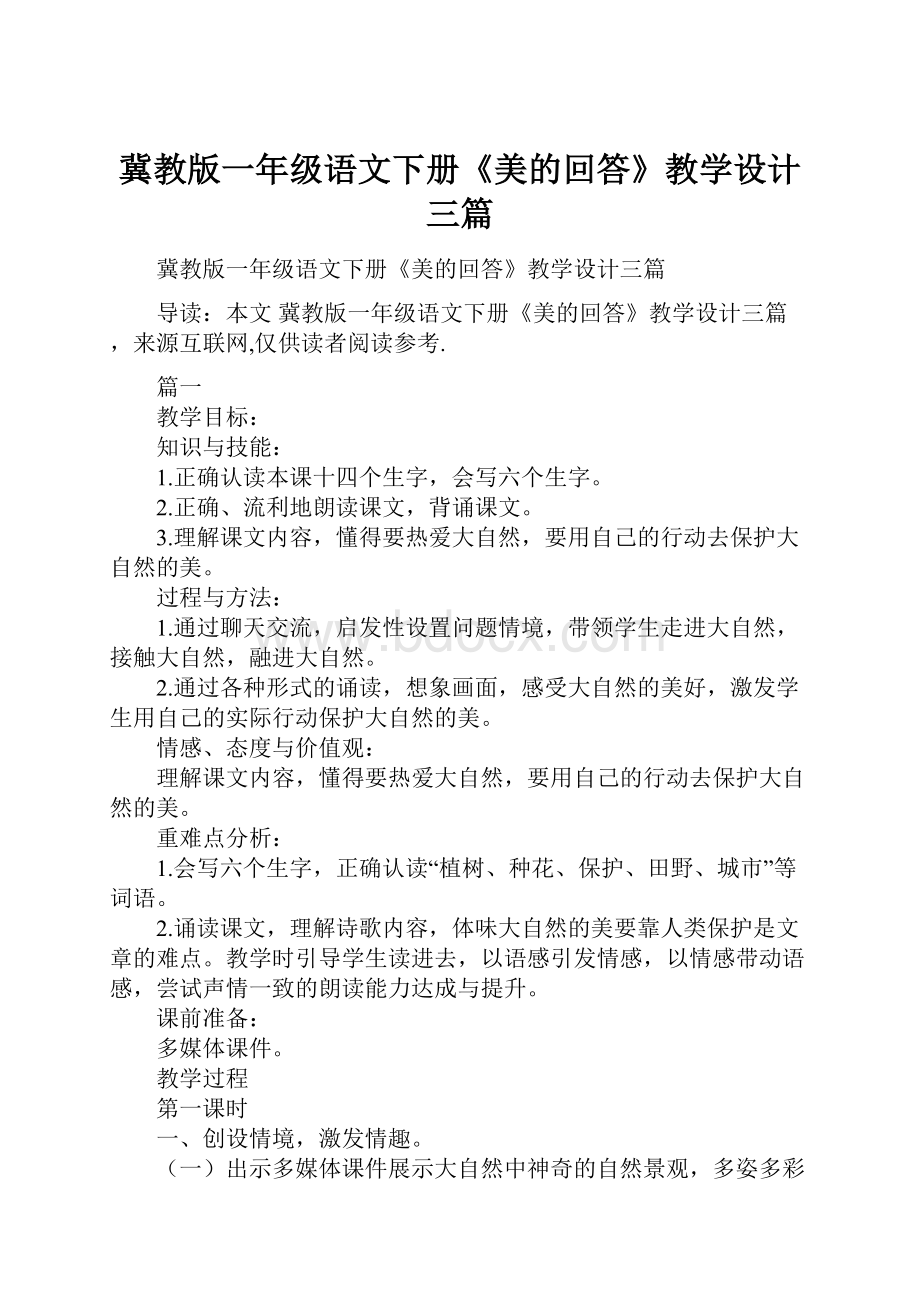 冀教版一年级语文下册《美的回答》教学设计三篇.docx_第1页